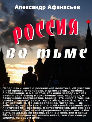 cover image of Россия во тьме